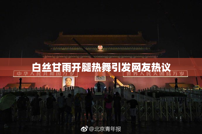 白丝甘雨开腿热舞引发网友热议