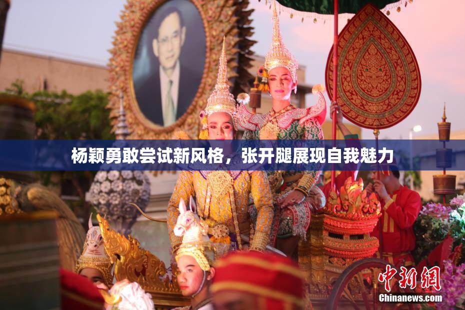 杨颖勇敢尝试新风格，张开腿展现自我魅力
