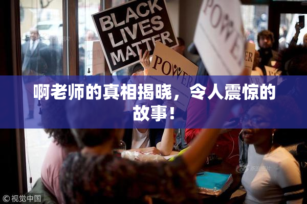 啊老师的真相揭晓，令人震惊的故事！