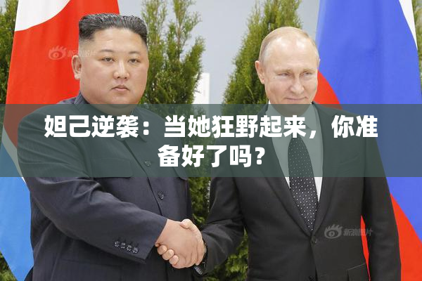 妲己逆袭：当她狂野起来，你准备好了吗？