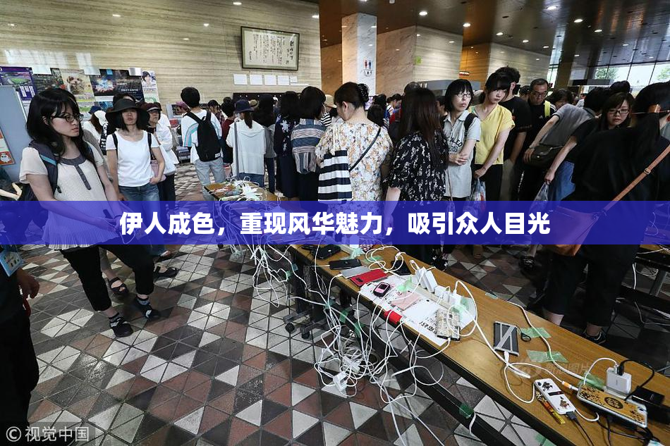 伊人成色，重现风华魅力，吸引众人目光