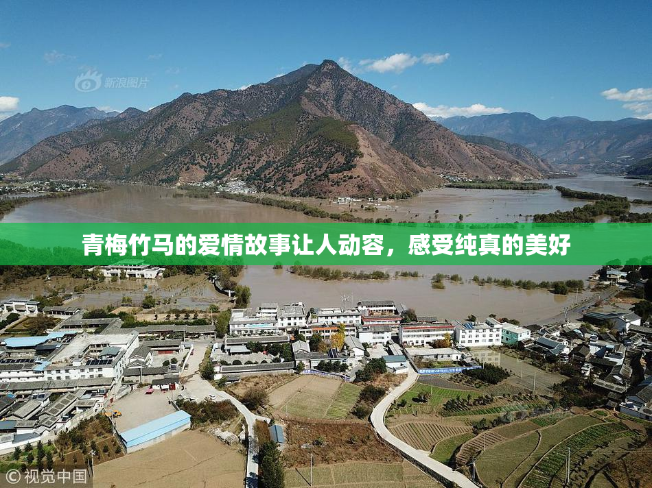 青梅竹马的爱情故事让人动容，感受纯真的美好