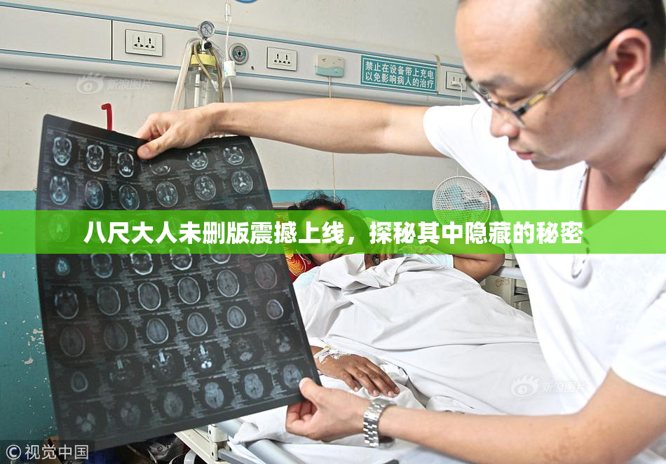 八尺大人未删版震撼上线，探秘其中隐藏的秘密