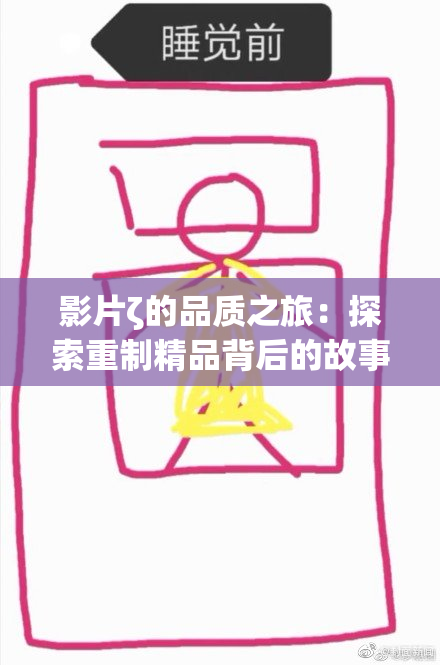 影片ζ的品质之旅：探索重制精品背后的故事