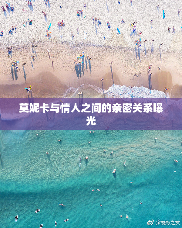 莫妮卡与情人之间的亲密关系曝光