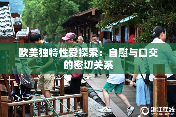 欧美独特性爱探索：自慰与口交的密切关系