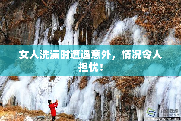 女人洗澡时遭遇意外，情况令人担忧！