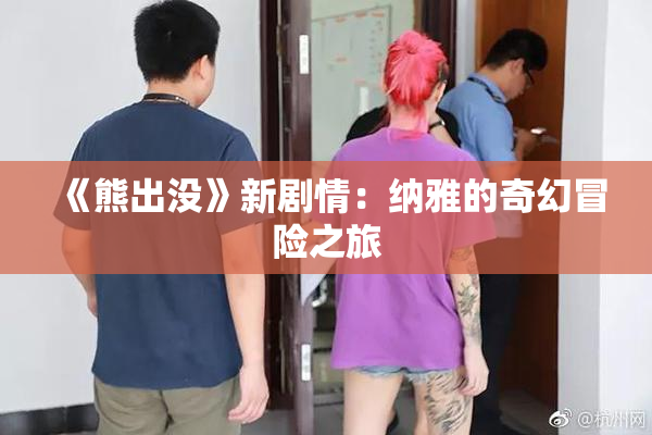 《熊出没》新剧情：纳雅的奇幻冒险之旅
