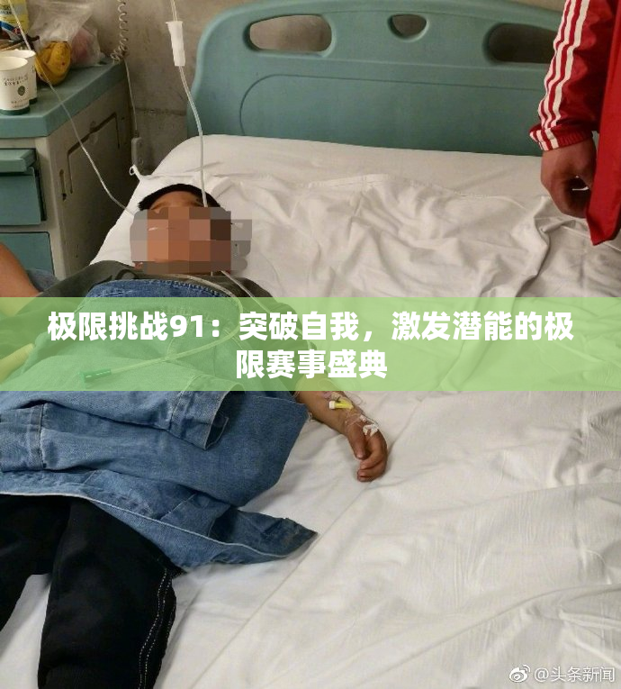极限挑战91：突破自我，激发潜能的极限赛事盛典