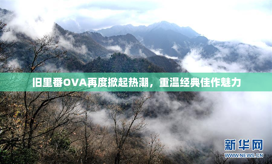 旧里番OVA再度掀起热潮，重温经典佳作魅力