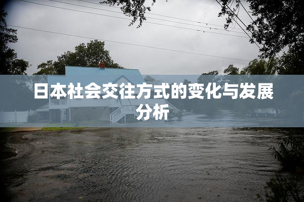 日本社会交往方式的变化与发展分析