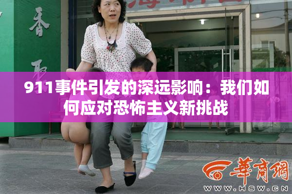 911事件引发的深远影响：我们如何应对恐怖主义新挑战