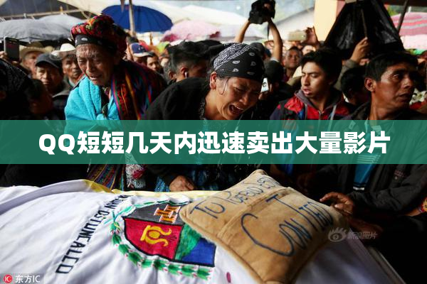 QQ短短几天内迅速卖出大量影片
