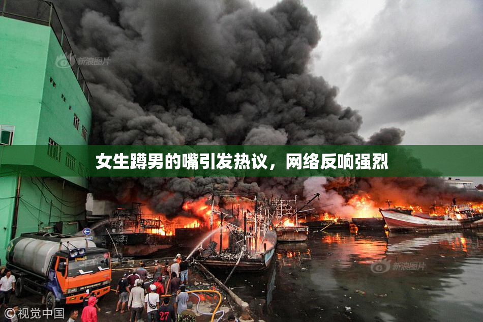 女生蹲男的嘴引发热议，网络反响强烈