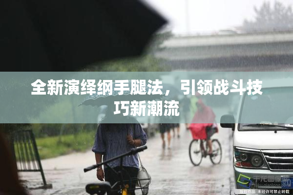 全新演绎纲手腿法，引领战斗技巧新潮流