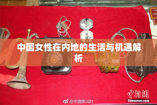 中国女性在内地的生活与机遇解析