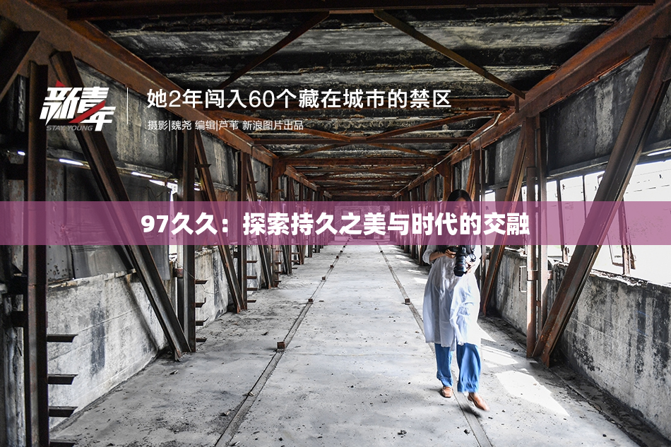 97久久：探索持久之美与时代的交融