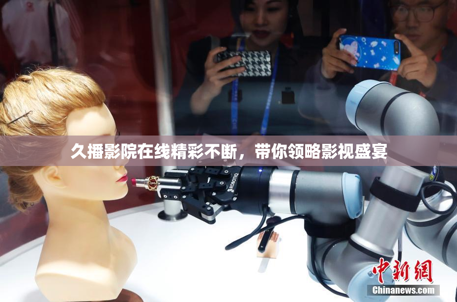 久播影院在线精彩不断，带你领略影视盛宴