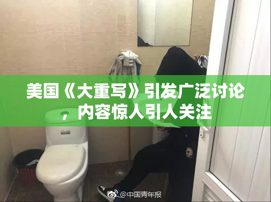 美国《大重写》引发广泛讨论，内容惊人引人关注