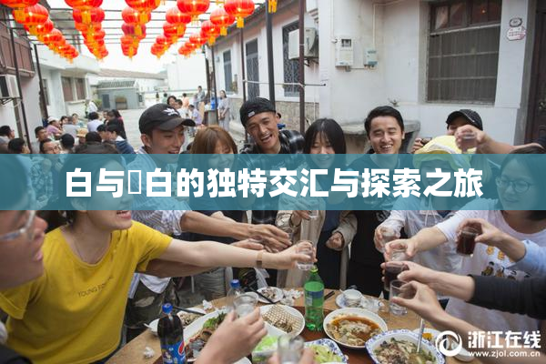 白与晄白的独特交汇与探索之旅