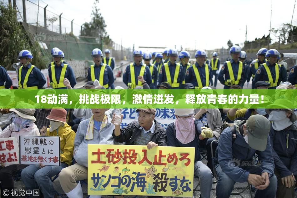 18动满，挑战极限，激情迸发，释放青春的力量！