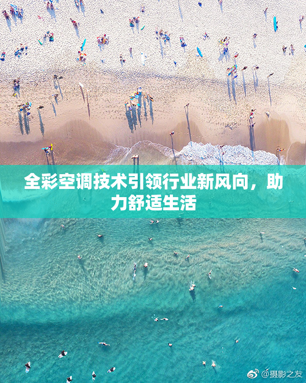 全彩空调技术引领行业新风向，助力舒适生活