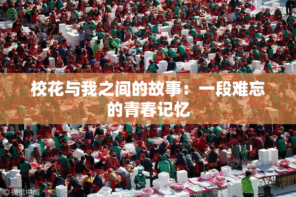 校花与我之间的故事：一段难忘的青春记忆