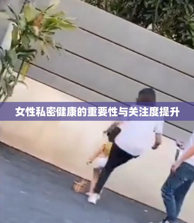女性私密健康的重要性与关注度提升