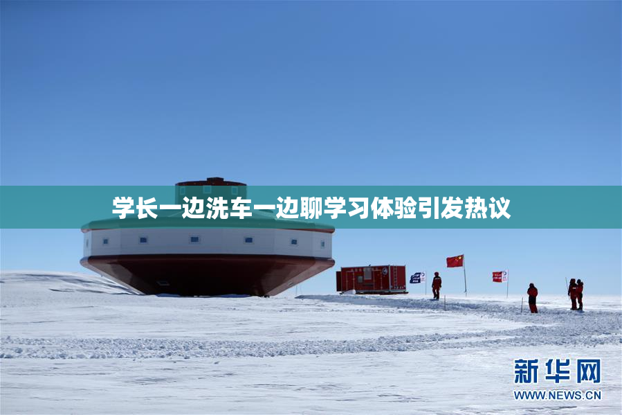 学长一边洗车一边聊学习体验引发热议