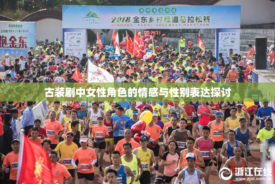古装剧中女性角色的情感与性别表达探讨