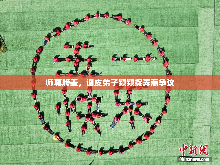 师尊胯羞，调皮弟子频频捉弄惹争议