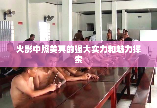 火影中照美冥的强大实力和魅力探索