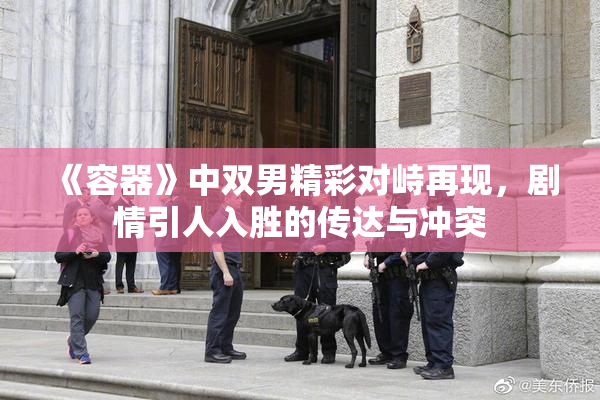 《容器》中双男精彩对峙再现，剧情引人入胜的传达与冲突
