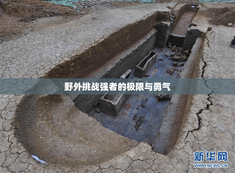 野外挑战强者的极限与勇气