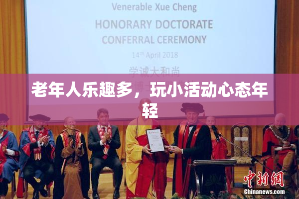 老年人乐趣多，玩小活动心态年轻