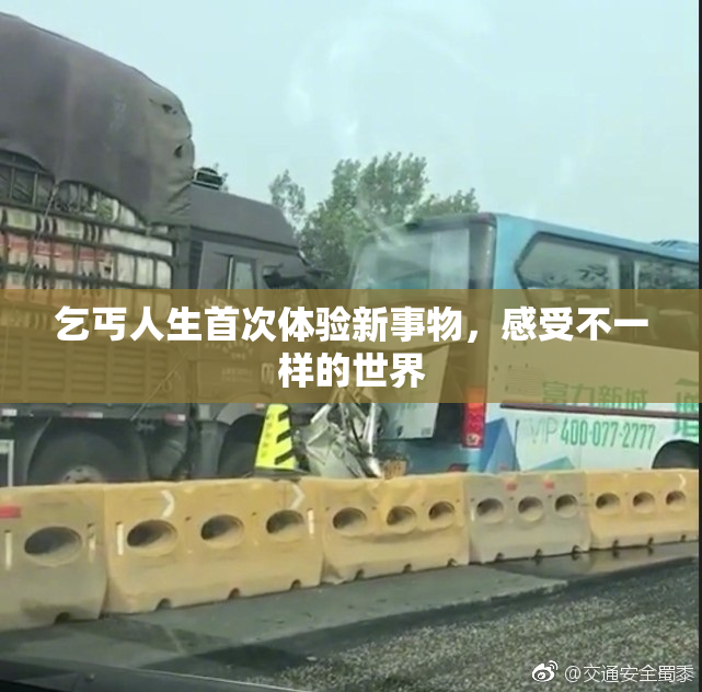 乞丐人生首次体验新事物，感受不一样的世界
