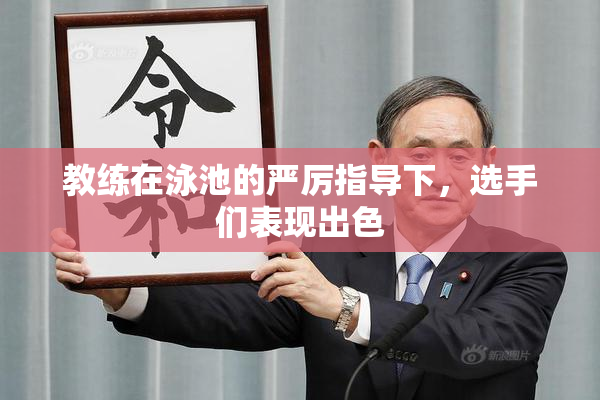 教练在泳池的严厉指导下，选手们表现出色