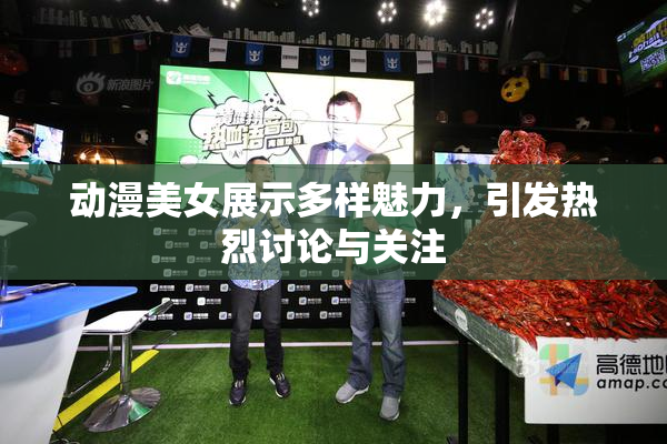 动漫美女展示多样魅力，引发热烈讨论与关注