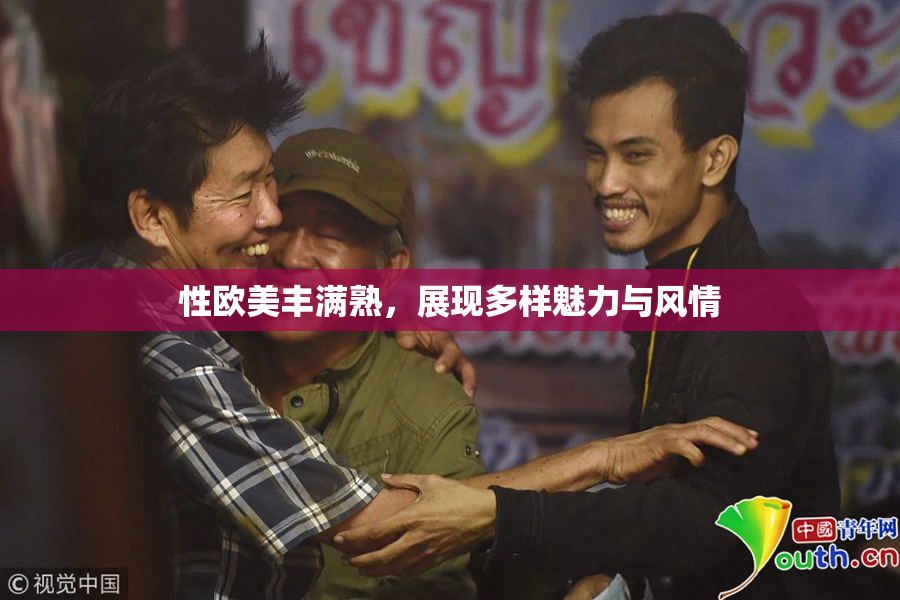 性欧美丰满熟，展现多样魅力与风情