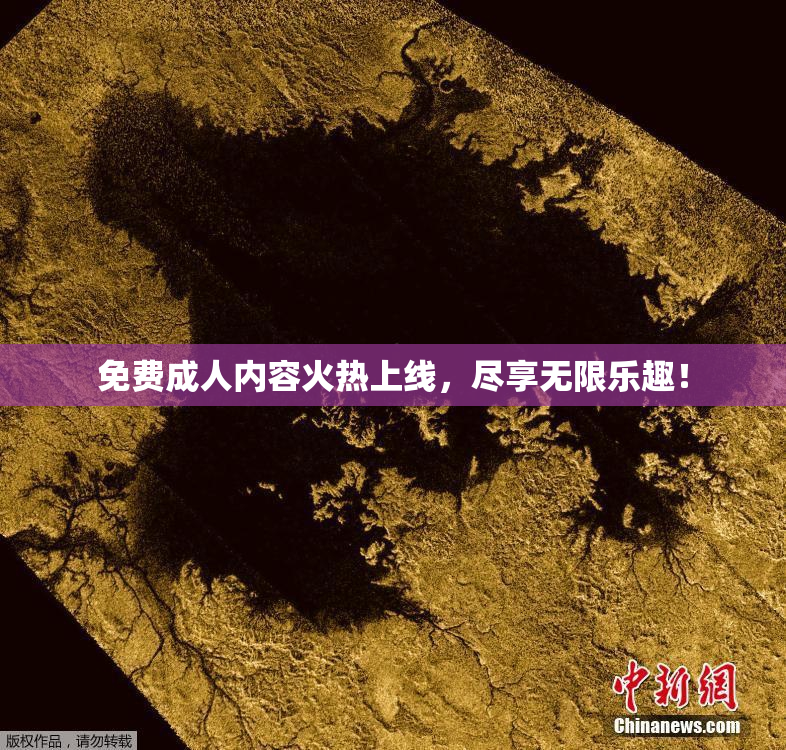 免费成人内容火热上线，尽享无限乐趣！