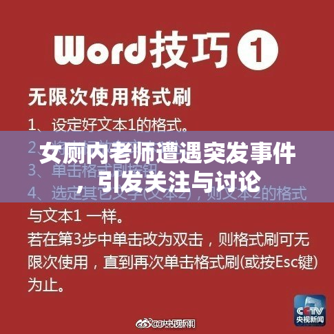 女厕内老师遭遇突发事件，引发关注与讨论