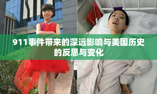 911事件带来的深远影响与美国历史的反思与变化
