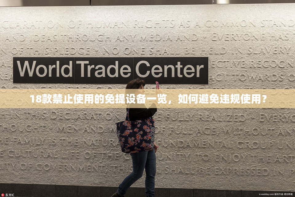 18款禁止使用的免提设备一览，如何避免违规使用？
