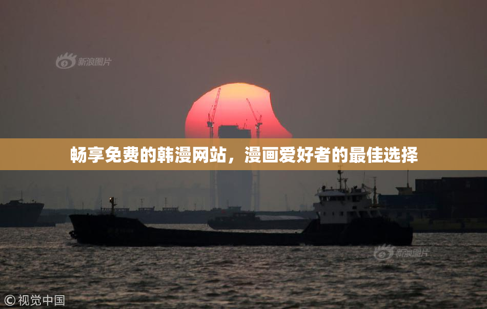 畅享免费的韩漫网站，漫画爱好者的最佳选择