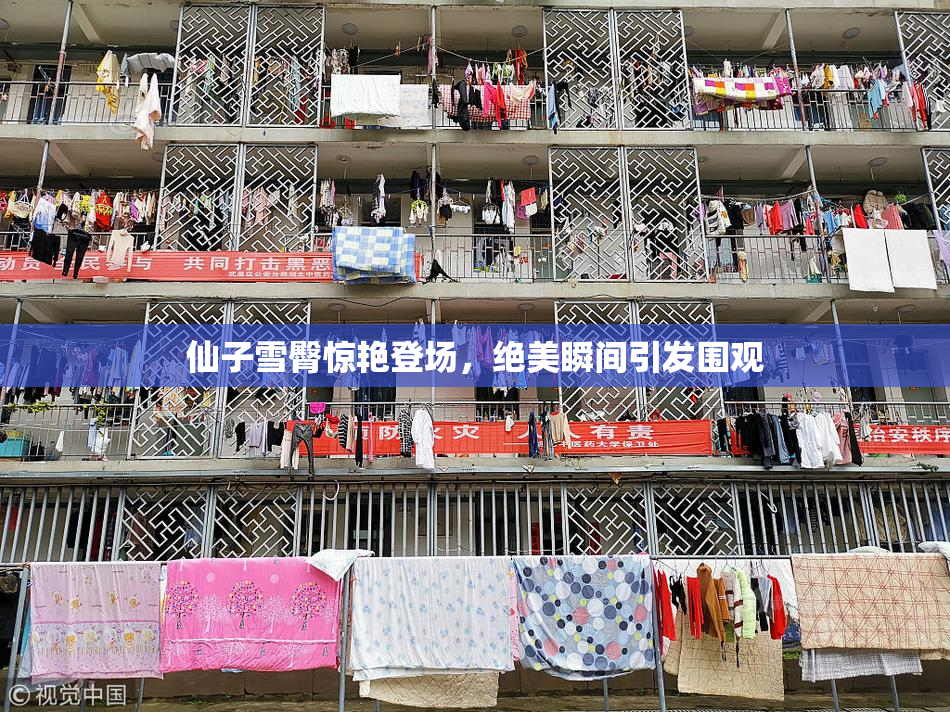 仙子雪臀惊艳登场，绝美瞬间引发围观
