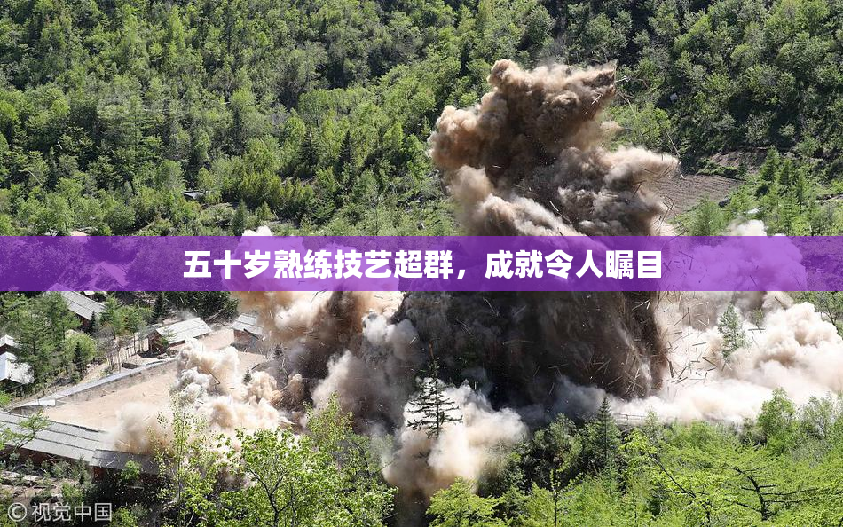 五十岁熟练技艺超群，成就令人瞩目
