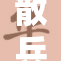 散兵裸乳事件引发热议，网友反应各异