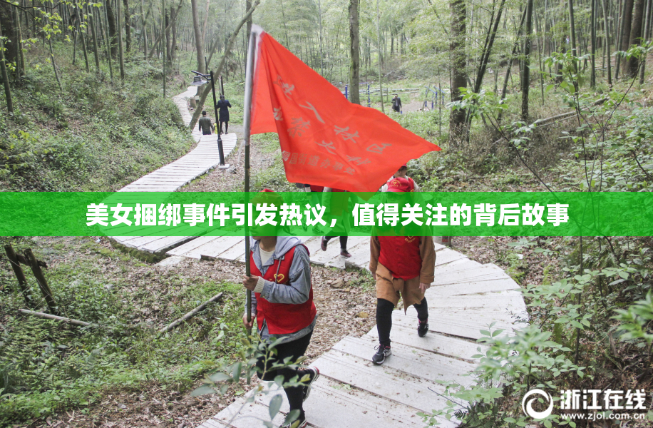 美女捆绑事件引发热议，值得关注的背后故事
