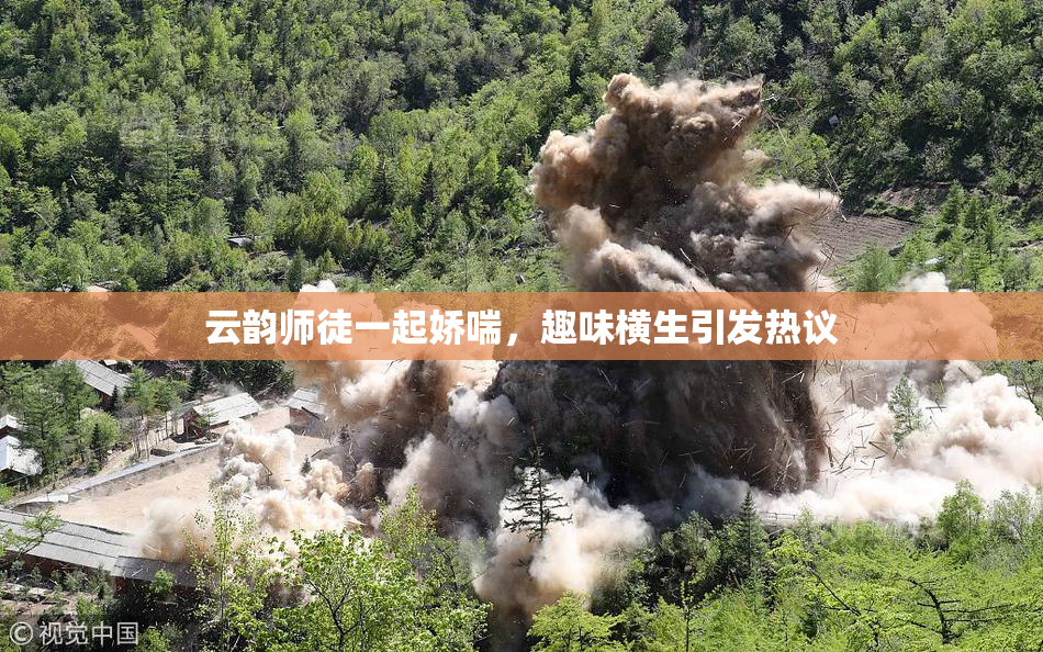 云韵师徒一起娇喘，趣味横生引发热议
