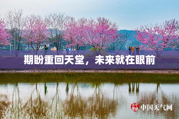 期盼重回天堂，未来就在眼前